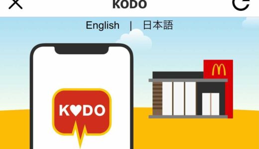 マクドナルドを”無料”で使えるの？その秘密は”KODO”